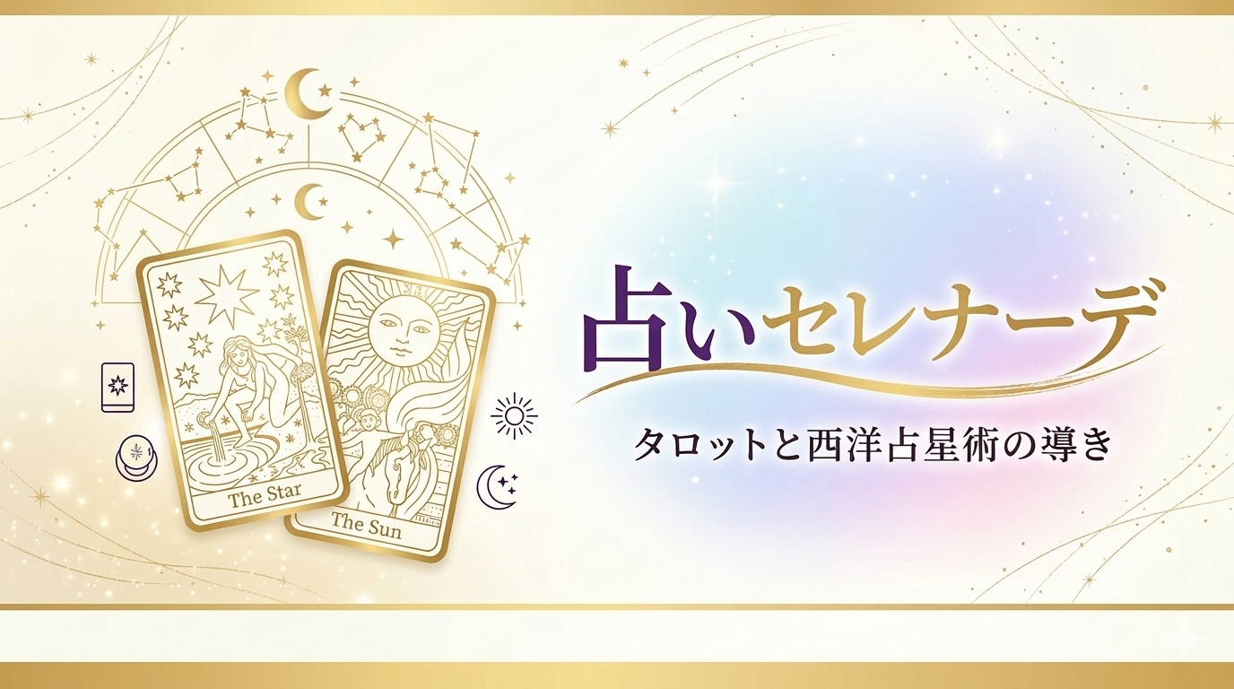 占いセレナーデ